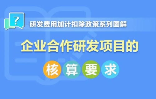 劃重點(diǎn)！企業(yè)合作研發(fā)項目的核算要求了解一下